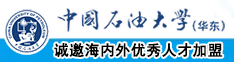 舔阴秀网站中国石油大学（华东）教师和博士后招聘启事