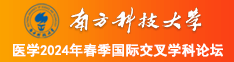 萝莉扣逼自卫南方科技大学医学2024年春季国际交叉学科论坛